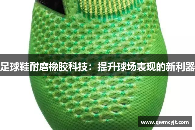 足球鞋耐磨橡胶科技：提升球场表现的新利器