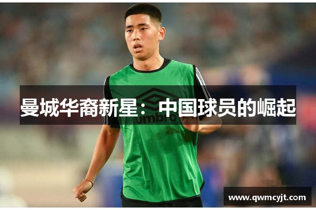 曼城华裔新星：中国球员的崛起