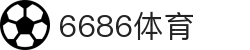 6686 - 篮球足球世界杯体育赛事直播平台_6686sports