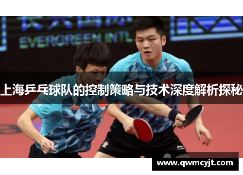 上海乒乓球队的控制策略与技术深度解析探秘