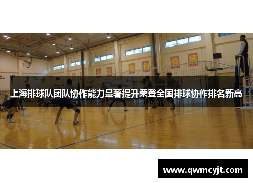 上海排球队团队协作能力显著提升荣登全国排球协作排名新高