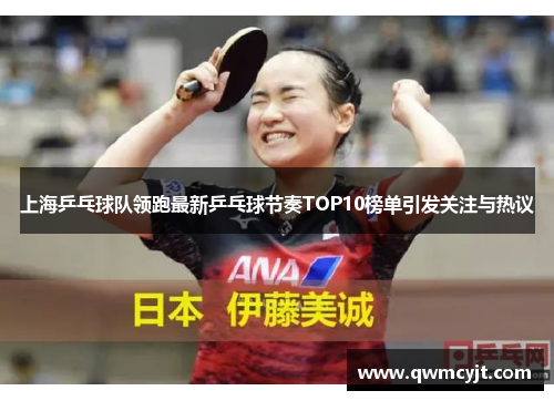 上海乒乓球队领跑最新乒乓球节奏TOP10榜单引发关注与热议