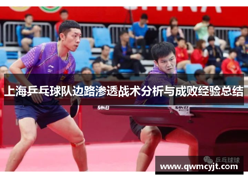 上海乒乓球队边路渗透战术分析与成败经验总结