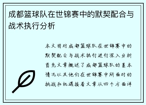 成都篮球队在世锦赛中的默契配合与战术执行分析