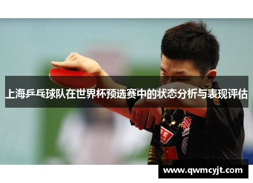 上海乒乓球队在世界杯预选赛中的状态分析与表现评估