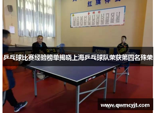 乒乓球比赛经验榜单揭晓上海乒乓球队荣获第四名殊荣