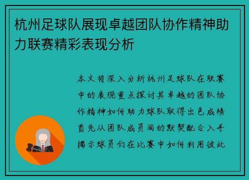 杭州足球队展现卓越团队协作精神助力联赛精彩表现分析