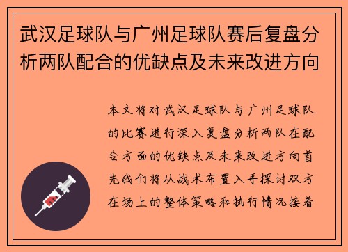 武汉足球队与广州足球队赛后复盘分析两队配合的优缺点及未来改进方向