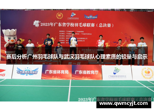 赛后分析广州羽毛球队与武汉羽毛球队心理素质的较量与启示