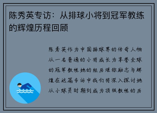 陈秀英专访：从排球小将到冠军教练的辉煌历程回顾