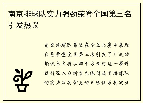 南京排球队实力强劲荣登全国第三名引发热议