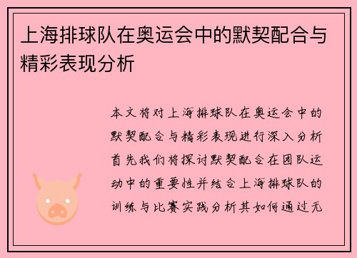 上海排球队在奥运会中的默契配合与精彩表现分析