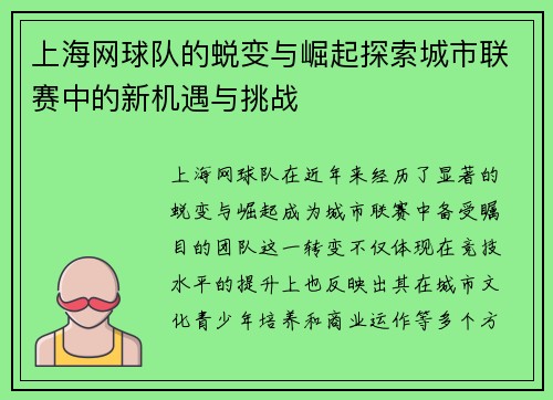 上海网球队的蜕变与崛起探索城市联赛中的新机遇与挑战