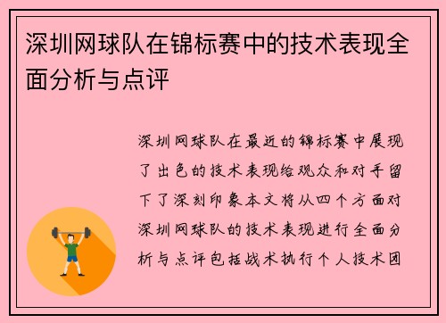 深圳网球队在锦标赛中的技术表现全面分析与点评
