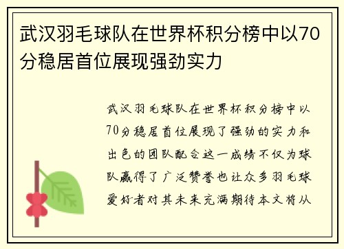 武汉羽毛球队在世界杯积分榜中以70分稳居首位展现强劲实力