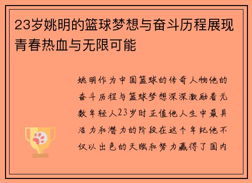23岁姚明的篮球梦想与奋斗历程展现青春热血与无限可能