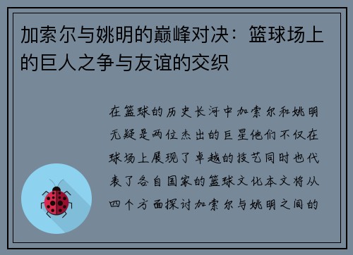 加索尔与姚明的巅峰对决：篮球场上的巨人之争与友谊的交织