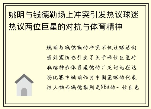 姚明与钱德勒场上冲突引发热议球迷热议两位巨星的对抗与体育精神