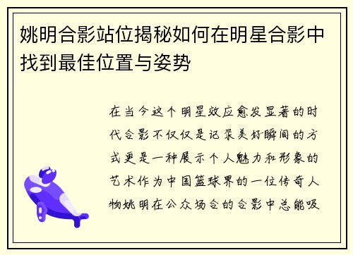 姚明合影站位揭秘如何在明星合影中找到最佳位置与姿势