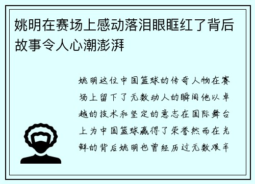 姚明在赛场上感动落泪眼眶红了背后故事令人心潮澎湃
