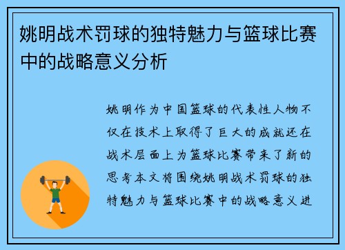 姚明战术罚球的独特魅力与篮球比赛中的战略意义分析