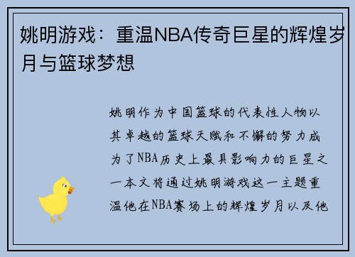 姚明游戏：重温NBA传奇巨星的辉煌岁月与篮球梦想