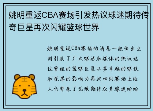 姚明重返CBA赛场引发热议球迷期待传奇巨星再次闪耀篮球世界