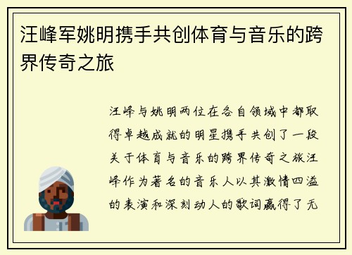 汪峰军姚明携手共创体育与音乐的跨界传奇之旅