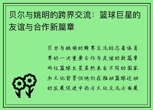贝尔与姚明的跨界交流：篮球巨星的友谊与合作新篇章