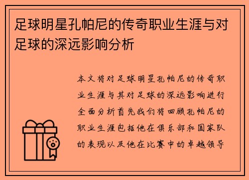 足球明星孔帕尼的传奇职业生涯与对足球的深远影响分析