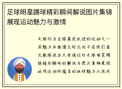 足球明星踢球精彩瞬间解说图片集锦展现运动魅力与激情