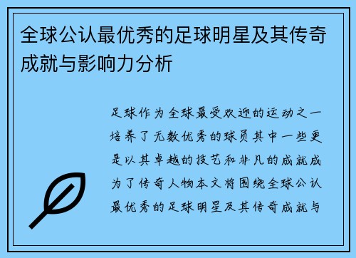 全球公认最优秀的足球明星及其传奇成就与影响力分析