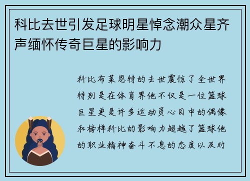 科比去世引发足球明星悼念潮众星齐声缅怀传奇巨星的影响力