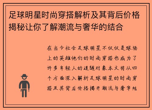 足球明星时尚穿搭解析及其背后价格揭秘让你了解潮流与奢华的结合