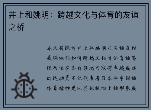 井上和姚明：跨越文化与体育的友谊之桥