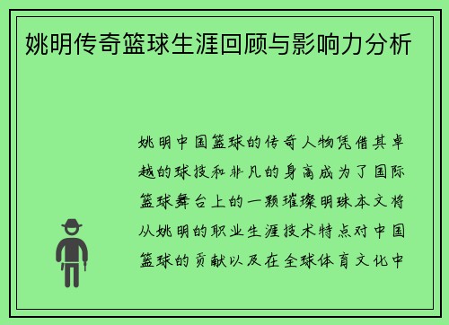 姚明传奇篮球生涯回顾与影响力分析
