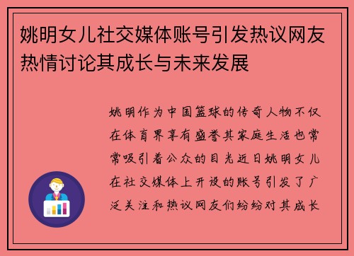 姚明女儿社交媒体账号引发热议网友热情讨论其成长与未来发展