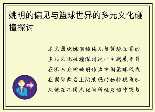 姚明的偏见与篮球世界的多元文化碰撞探讨