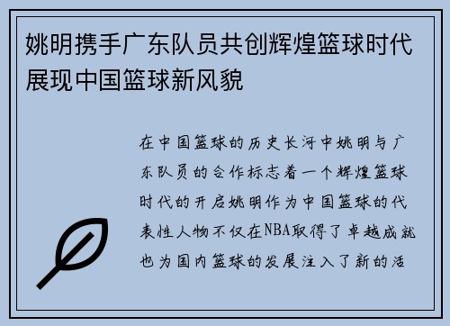姚明携手广东队员共创辉煌篮球时代展现中国篮球新风貌