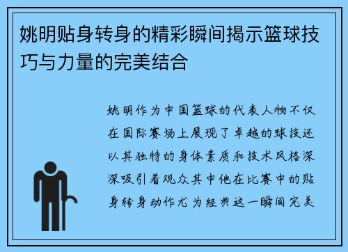 姚明贴身转身的精彩瞬间揭示篮球技巧与力量的完美结合