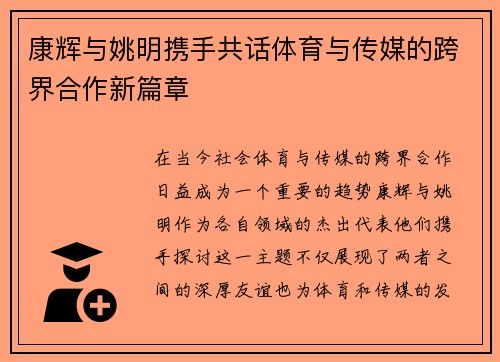 康辉与姚明携手共话体育与传媒的跨界合作新篇章