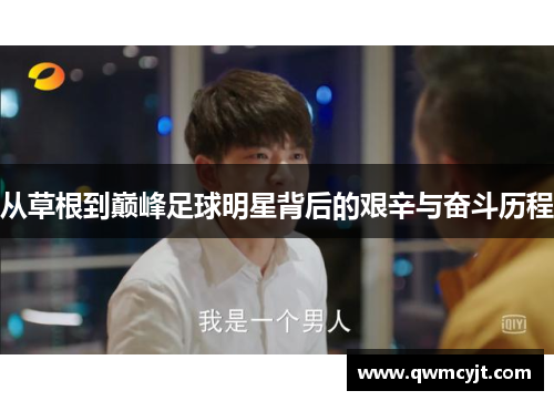 从草根到巅峰足球明星背后的艰辛与奋斗历程