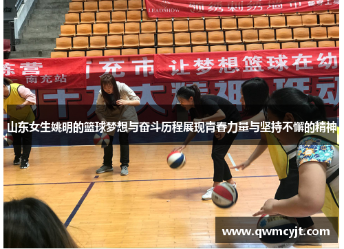 山东女生姚明的篮球梦想与奋斗历程展现青春力量与坚持不懈的精神