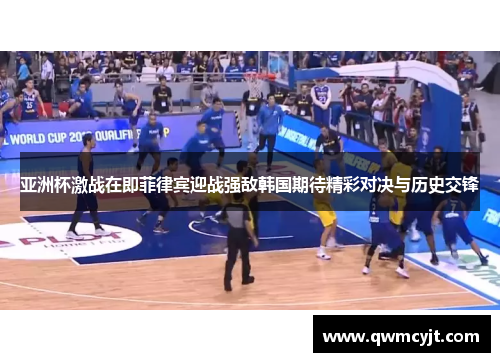 亚洲杯激战在即菲律宾迎战强敌韩国期待精彩对决与历史交锋