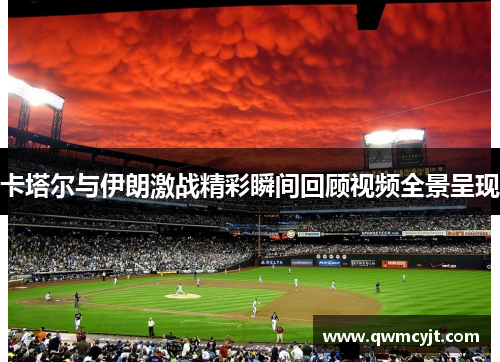 卡塔尔与伊朗激战精彩瞬间回顾视频全景呈现