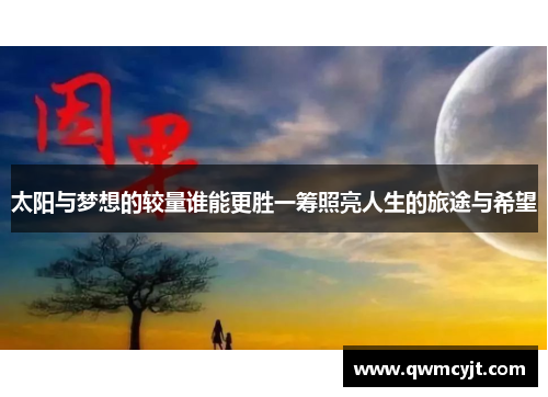 太阳与梦想的较量谁能更胜一筹照亮人生的旅途与希望