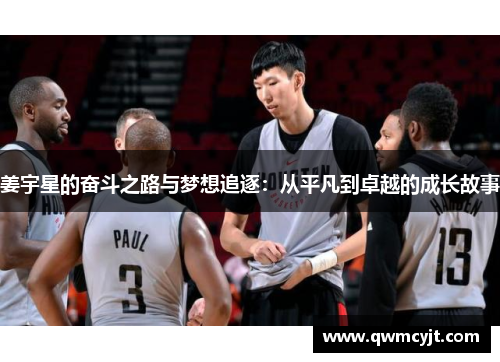姜宇星的奋斗之路与梦想追逐：从平凡到卓越的成长故事