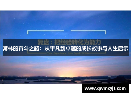 常林的奋斗之路：从平凡到卓越的成长故事与人生启示
