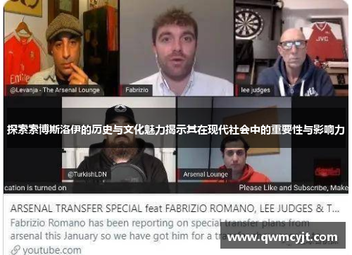 探索索博斯洛伊的历史与文化魅力揭示其在现代社会中的重要性与影响力