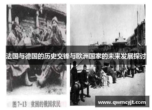 法国与德国的历史交锋与欧洲国家的未来发展探讨